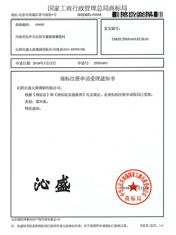 商标注册申请受理通知书20类