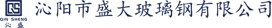 沁阳市盛大玻璃钢有限公司